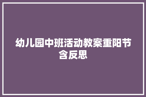 幼儿园中班活动教案重阳节含反思