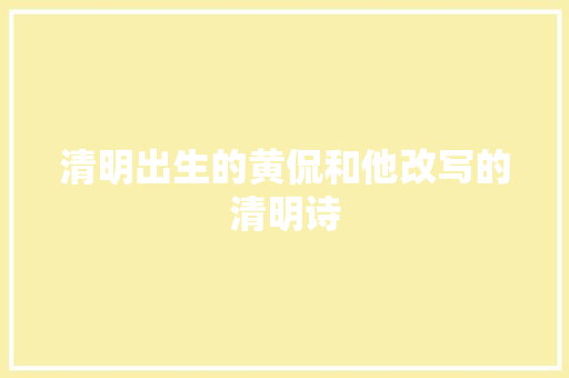 清明出生的黄侃和他改写的清明诗