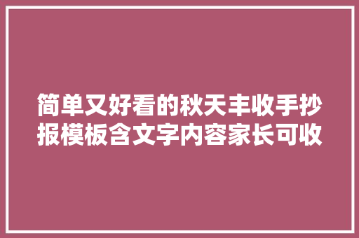 简单又好看的秋天丰收手抄报模板含文字内容家长可收藏备用
