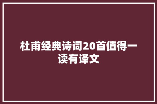 杜甫经典诗词20首值得一读有译文