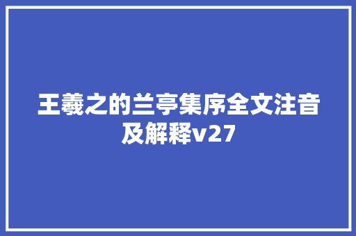 王羲之的兰亭集序全文注音及解释v27