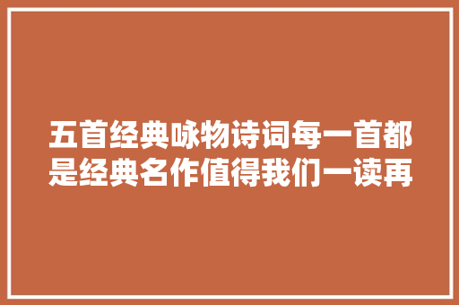 五首经典咏物诗词每一首都是经典名作值得我们一读再读