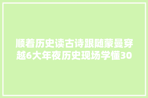 顺着历史读古诗跟随蒙曼穿越6大年夜历史现场学懂30首古诗