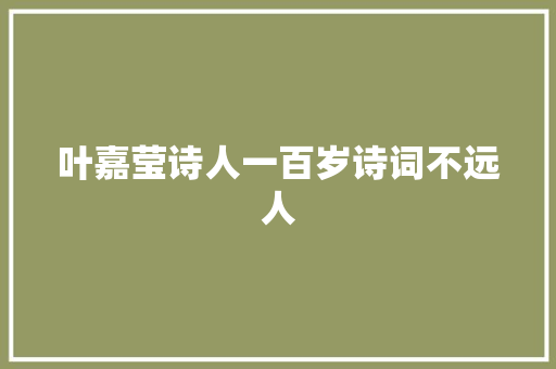 叶嘉莹诗人一百岁诗词不远人