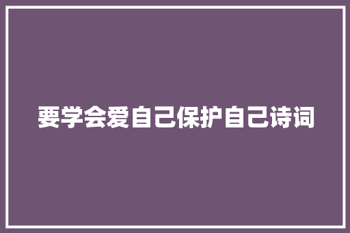 要学会爱自己保护自己诗词