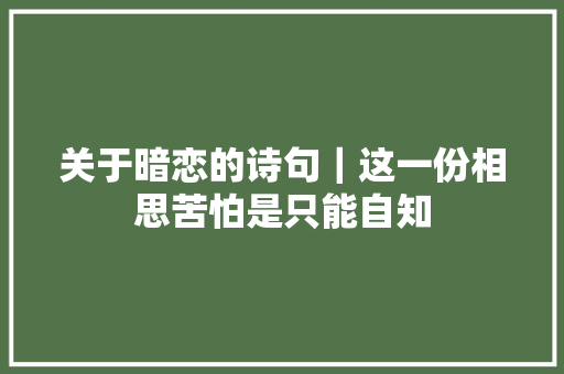 关于暗恋的诗句｜这一份相思苦怕是只能自知