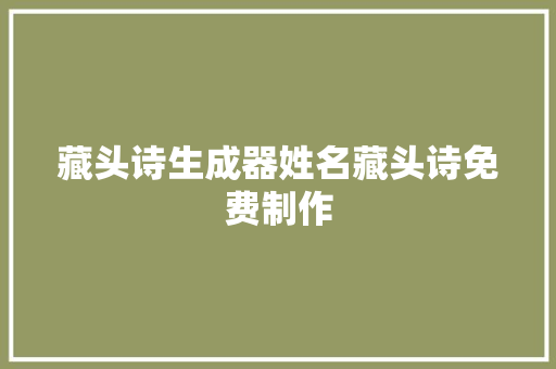 藏头诗生成器姓名藏头诗免费制作