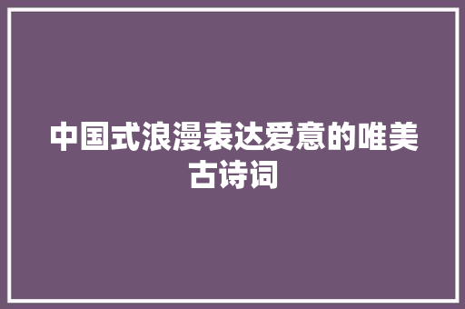 中国式浪漫表达爱意的唯美古诗词