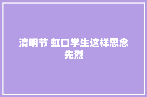 清明节 虹口学生这样思念先烈