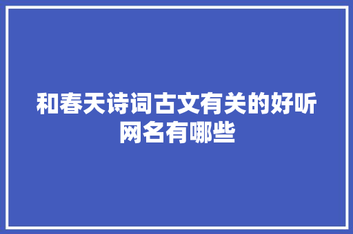 和春天诗词古文有关的好听网名有哪些