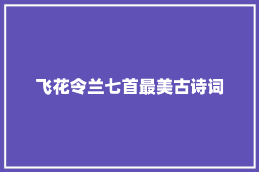 飞花令兰七首最美古诗词