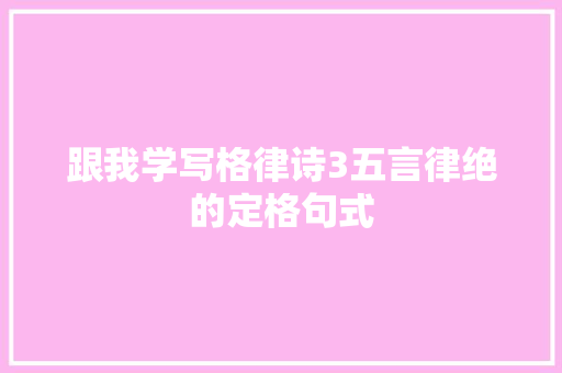 跟我学写格律诗3五言律绝的定格句式
