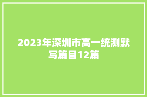 2023年深圳市高一统测默写篇目12篇