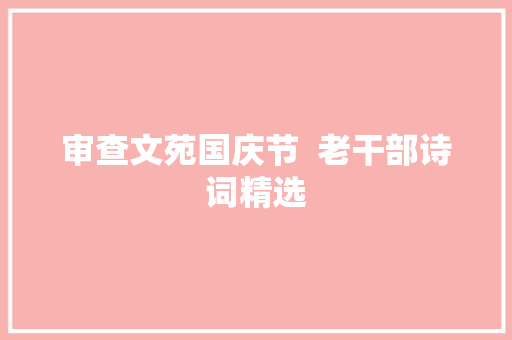 审查文苑国庆节  老干部诗词精选