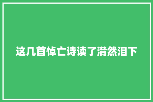 这几首悼亡诗读了潸然泪下