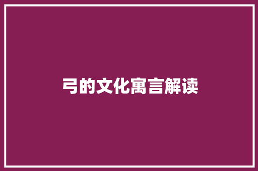 弓的文化寓言解读