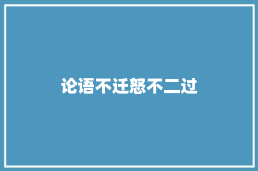 论语不迁怒不二过