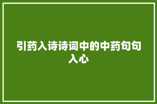 引药入诗诗词中的中药句句入心