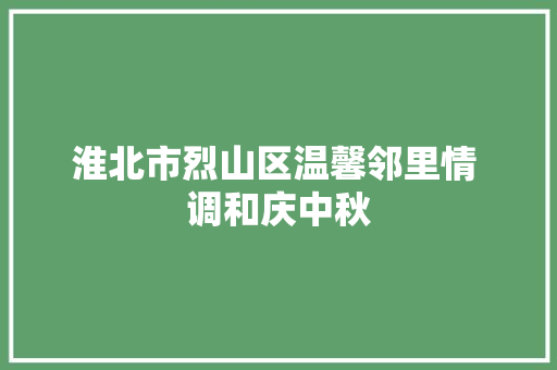 淮北市烈山区温馨邻里情 调和庆中秋