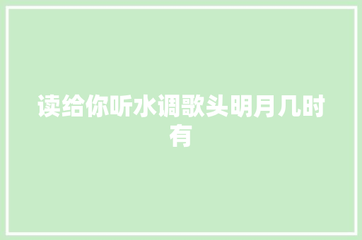 读给你听水调歌头明月几时有