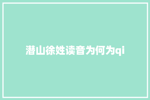 潜山徐姓读音为何为qi