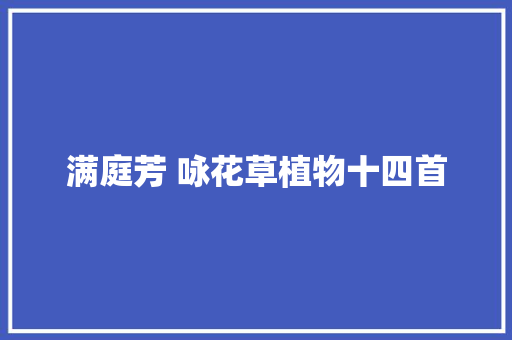 满庭芳 咏花草植物十四首