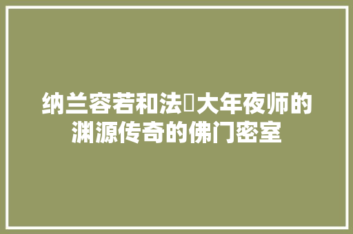 纳兰容若和法璍大年夜师的渊源传奇的佛门密室