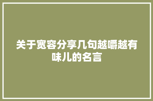 关于宽容分享几句越嚼越有味儿的名言