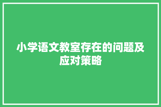 小学语文教室存在的问题及应对策略