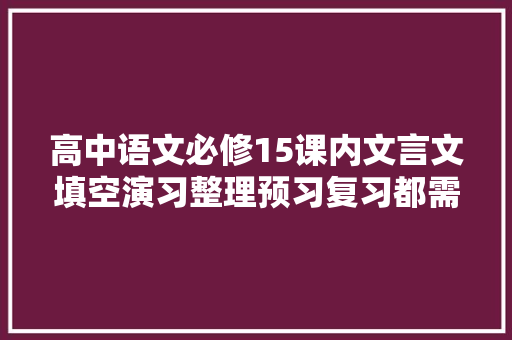 高中语文必修15课内文言文填空演习整理预习复习都需要