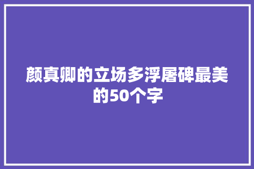 颜真卿的立场多浮屠碑最美的50个字