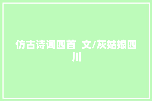 仿古诗词四首  文/灰姑娘四川
