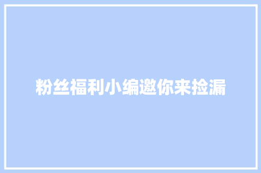 粉丝福利小编邀你来捡漏