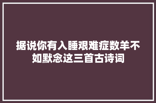 据说你有入睡艰难症数羊不如默念这三首古诗词