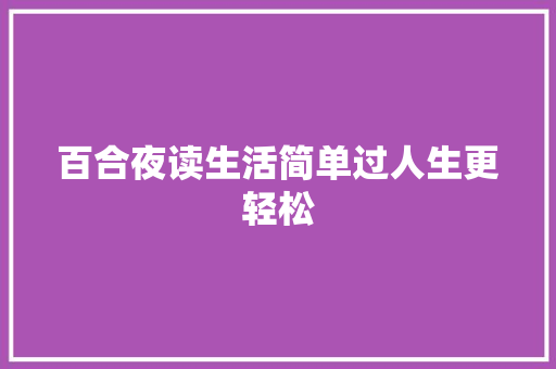 百合夜读生活简单过人生更轻松