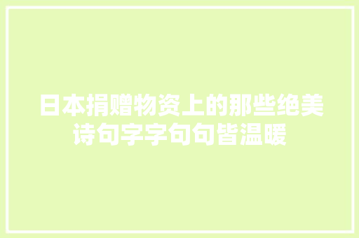 日本捐赠物资上的那些绝美诗句字字句句皆温暖