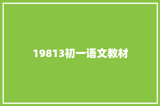 19813初一语文教材
