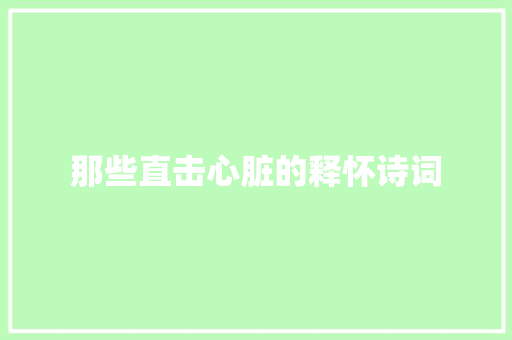 那些直击心脏的释怀诗词