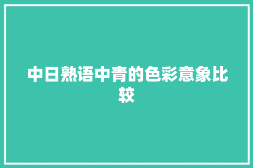 中日熟语中青的色彩意象比较