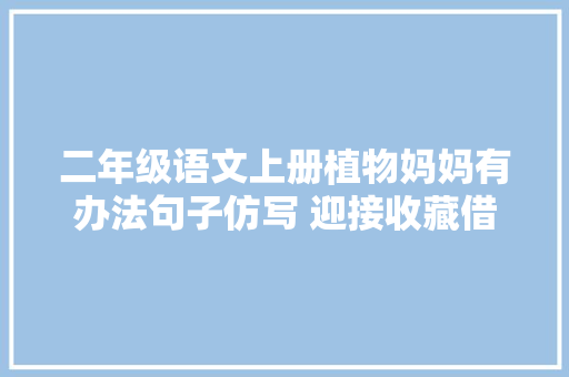 二年级语文上册植物妈妈有办法句子仿写 迎接收藏借鉴进修