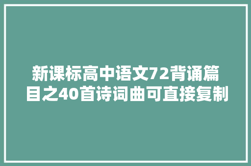 新课标高中语文72背诵篇目之40首诗词曲可直接复制背诵