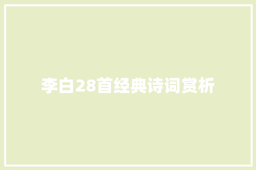 李白28首经典诗词赏析