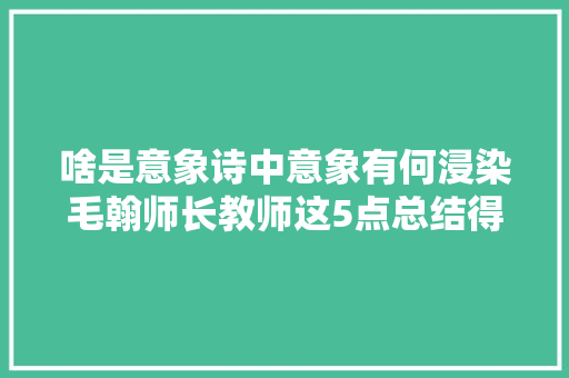 啥是意象诗中意象有何浸染毛翰师长教师这5点总结得太周全了