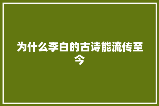 为什么李白的古诗能流传至今