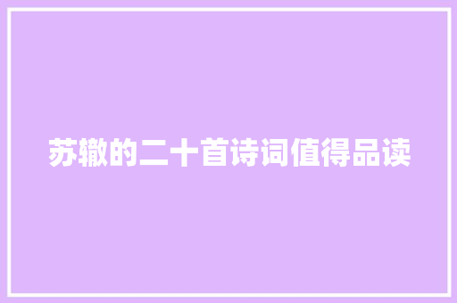 苏辙的二十首诗词值得品读