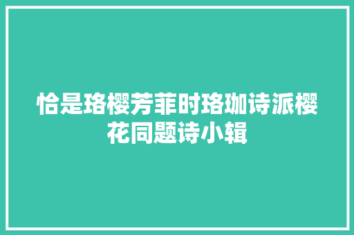 恰是珞樱芳菲时珞珈诗派樱花同题诗小辑
