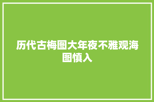 历代古梅图大年夜不雅观海图慎入