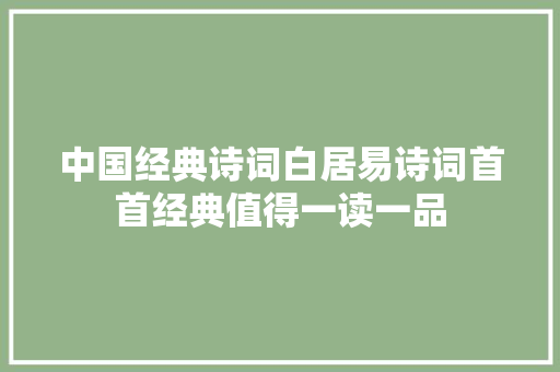 中国经典诗词白居易诗词首首经典值得一读一品