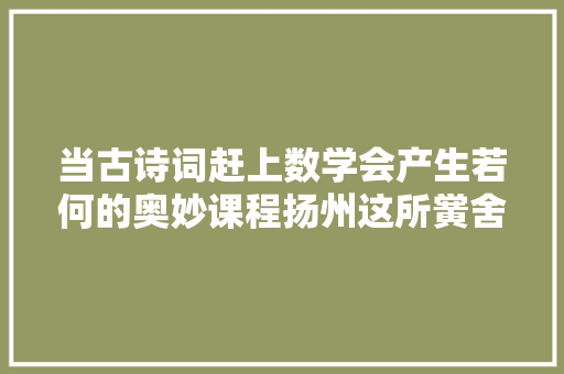 当古诗词赶上数学会产生若何的奥妙课程扬州这所黉舍微课程给出谜底