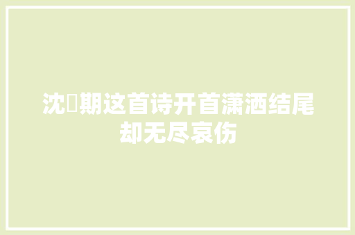 沈佺期这首诗开首潇洒结尾却无尽哀伤